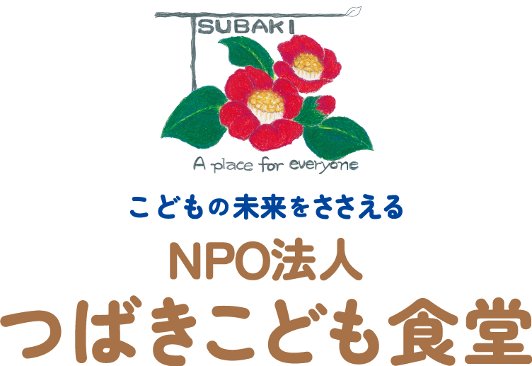 つばきこども食堂